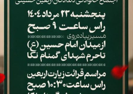 تیزر برگزاری مراسم جاماندگان اربعین در نکا