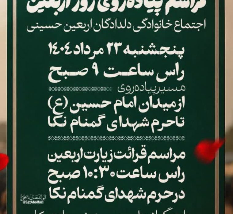 تیزر برگزاری مراسم جاماندگان اربعین در نکا