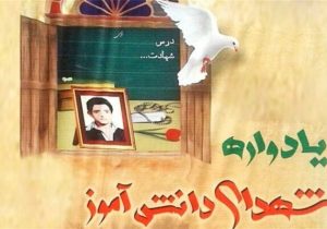 برگزاری یادواره شهدای دانش آموز و فرهنگی نکا