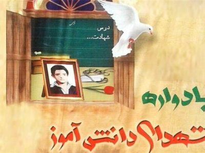 برگزاری یادواره شهدای دانش آموز و فرهنگی نکا