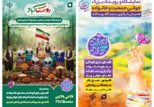 اجرای ویژهبرنامههای خانوادگی در قائم شهر