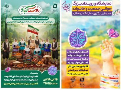 اجرای ویژهبرنامههای خانوادگی در قائم شهر