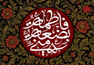 «فاطمه (س)» نقشه راه زندگی در عصر بحران