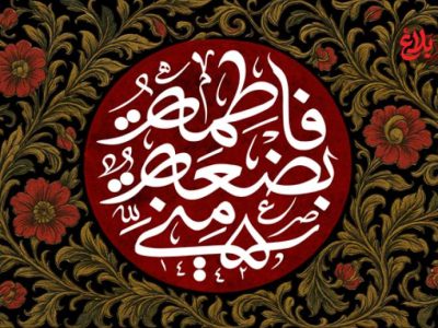 «فاطمه (س)» نقشه راه زندگی در عصر بحران