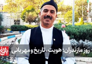 روز مازندران؛ هویت، تاریخ و مهربانی