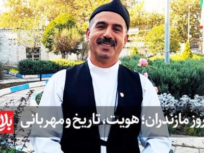 روز مازندران؛ هویت، تاریخ و مهربانی