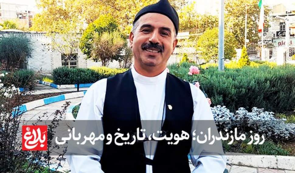 روز مازندران؛ هویت، تاریخ و مهربانی روز مازندران؛ هویت، تاریخ و مهربانی