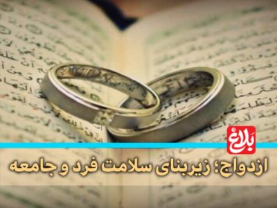 ازدواج؛ زیربنای سلامت فرد و جامعه