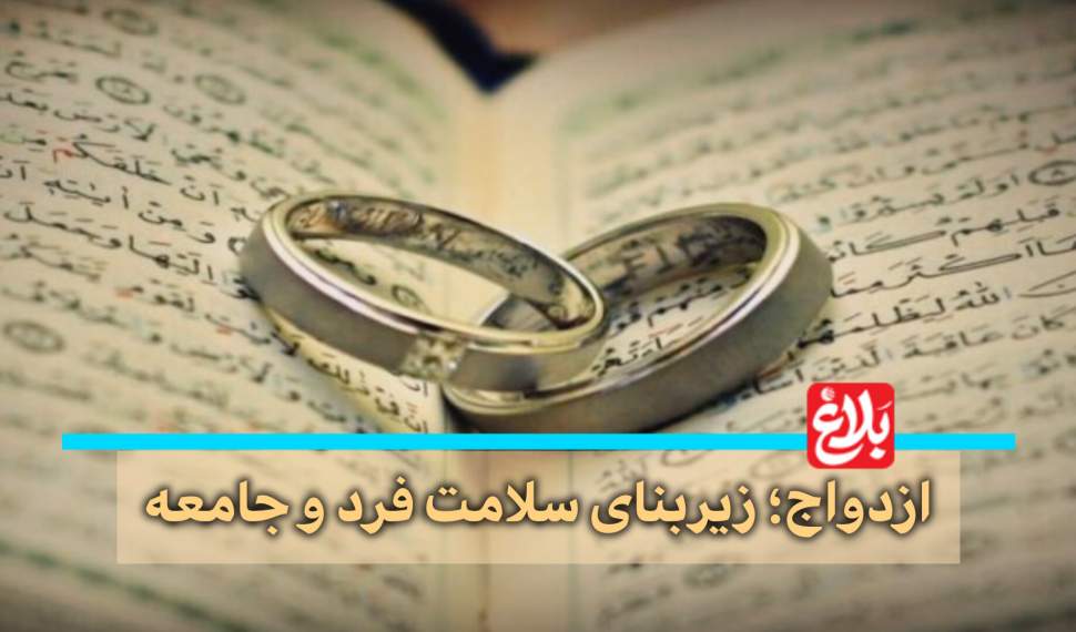 ازدواج؛ زیربنای سلامت فرد و جامعه