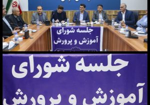 جلسه شورای آموزش و پرورش شهرستان نکا به ریاست فرماندار برگزار شد