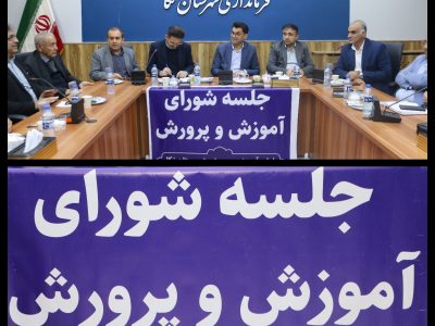 جلسه شورای آموزش و پرورش شهرستان نکا به ریاست فرماندار برگزار شد