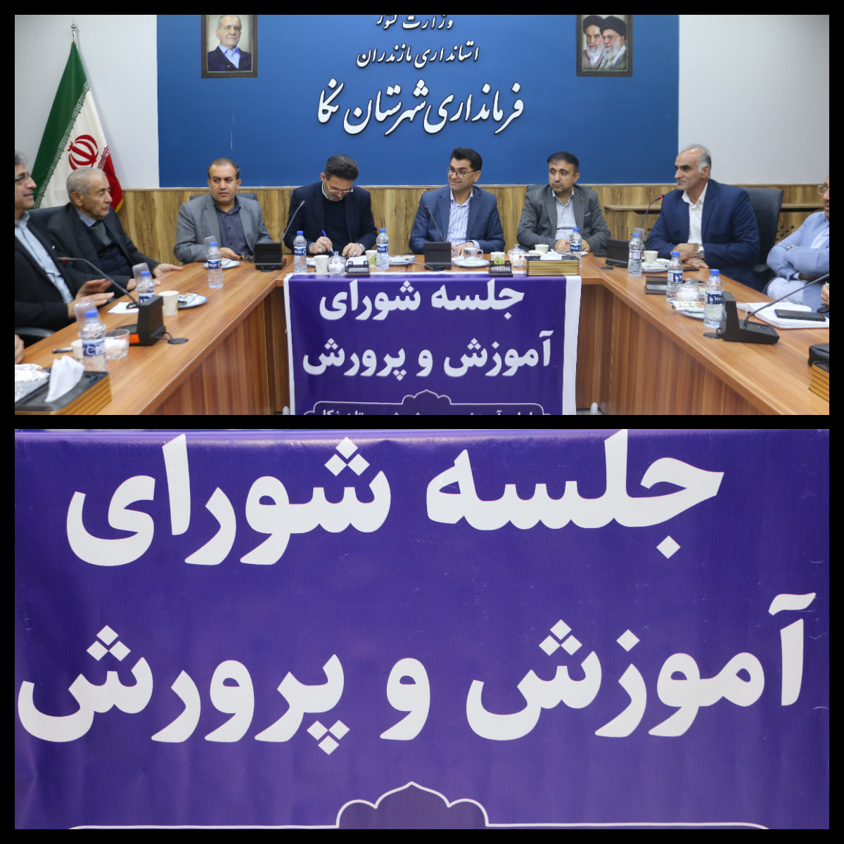 جلسه شورای آموزش و پرورش شهرستان نکا به ریاست فرماندار برگزار شد جلسه شورای آموزش و پرورش شهرستان نکا به ریاست فرماندار برگزار شد