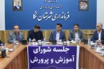 جلسه شورای آموزش و پرورش شهرستان نکا به ریاست فرماندار برگزار شد