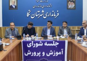 جلسه شورای آموزش و پرورش شهرستان نکا به ریاست فرماندار برگزار شد