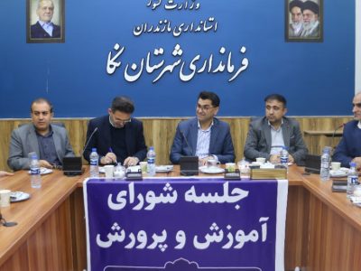 جلسه شورای آموزش و پرورش شهرستان نکا به ریاست فرماندار برگزار شد