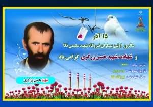 سالروز نخستین بمباران نیروگاه شهید سلیمی نکا