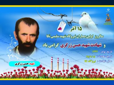 سالروز نخستین بمباران نیروگاه شهید سلیمی نکا