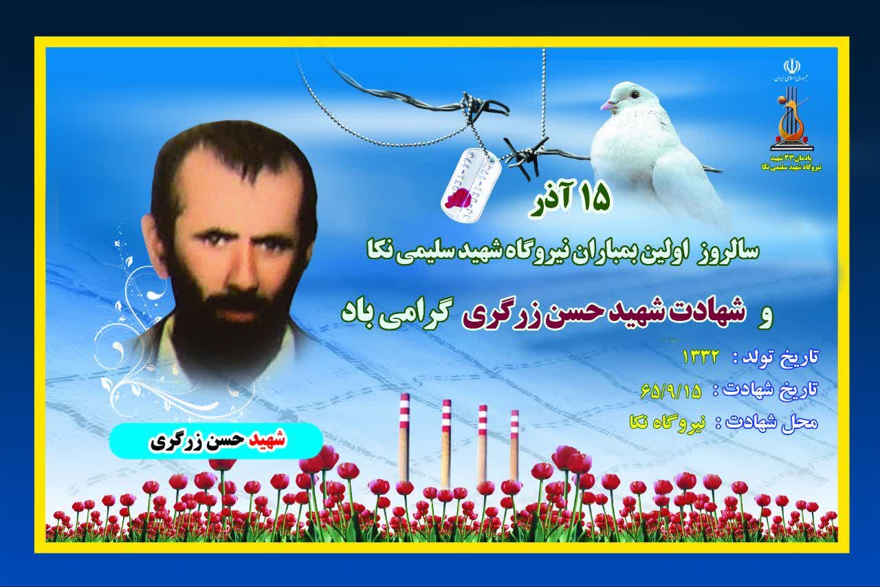 سالروز نخستین بمباران نیروگاه شهید سلیمی نکا سالروز نخستین بمباران نیروگاه شهید سلیمی نکا