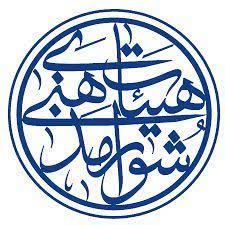 محکومیت مداخلات خارجی و پرونده‌سازی حقوق بشری علیه جمهوری اسلامی ایران