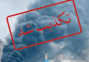 شایعه انفجار در نیروگاه شهید سلیمی نکا تکذیب شد