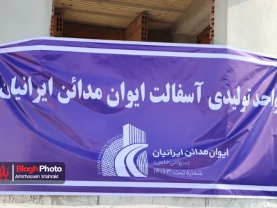 افتتاح یک واحد تولیدی در شهرستان نکا