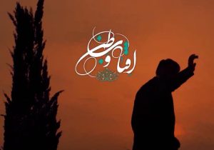 آفتاب وطن به‌مناسبت میلاد حضرت مهدی (عج)