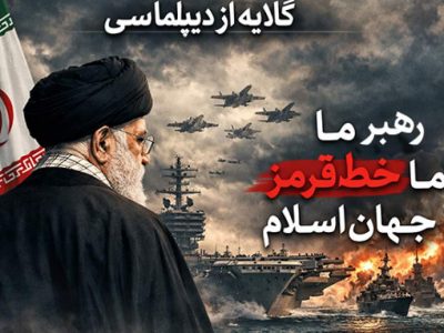 در سایه تهدیدهای خارجی