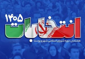 رشد ۱۲.۵ درصدی ثبتنام داوطلبان در هفتمین دوره شورای اسلامی شهر