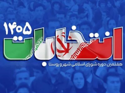 رشد ۱۲.۵ درصدی ثبتنام داوطلبان در هفتمین دوره شورای اسلامی شهر