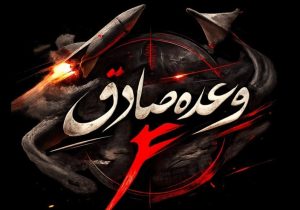 موج ۲۲ عملیات وعده صادق ۴ آغاز شد