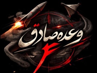 موج ۲۲ عملیات وعده صادق ۴ آغاز شد