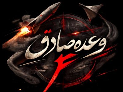 ۲۰۰ کشته و زخمی از دشمن در موج ۷۳ عملیات وعده صادق ۴