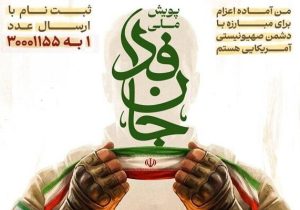 مشارکت در پویش جان‌فدا از ۸ میلیون نفر گذشت