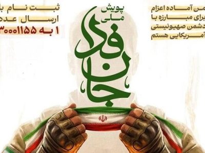 مشارکت در پویش جان‌فدا از ۸ میلیون نفر گذشت