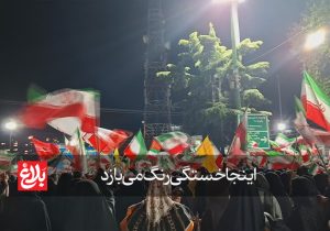 اینجا خستگی رنگ می‌بازد